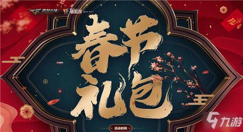 2022cf春节礼包最新爆料,惊喜爆料，狂欢盛宴即将开启！